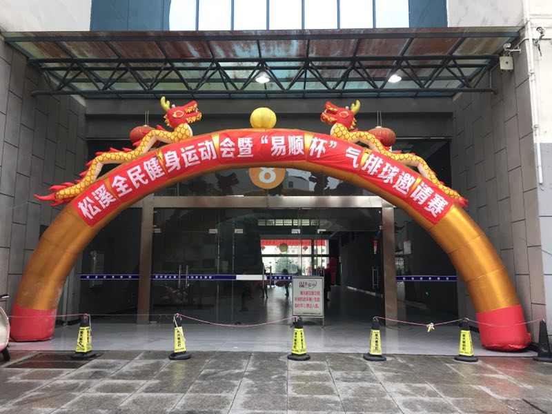 由福建易順建筑工程有限公司贊助《松溪全民健身運(yùn)動(dòng)會(huì)暨“易順杯”氣排球邀請賽》圓滿結(jié)束