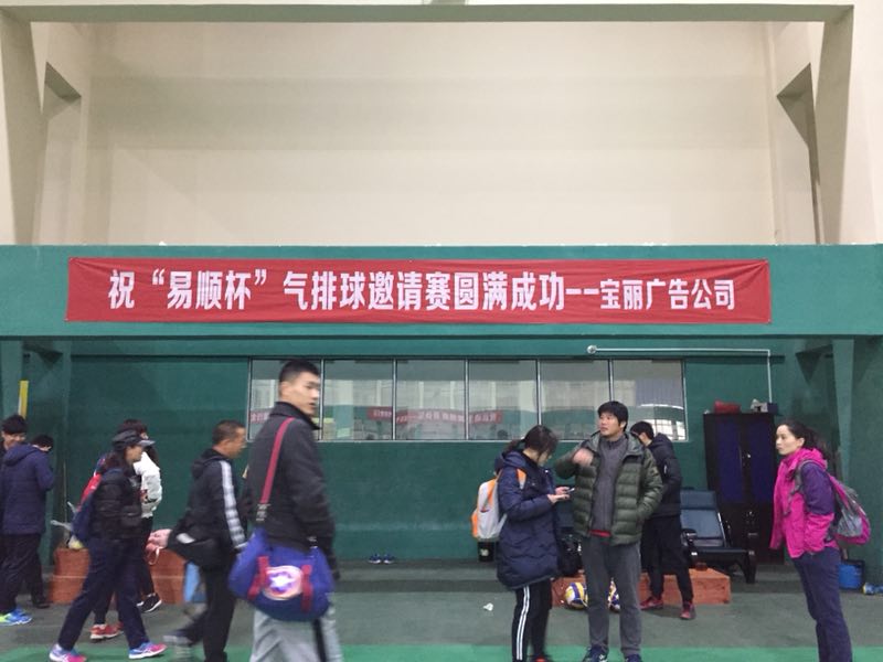 由福建易順建筑工程有限公司贊助《松溪全民健身運(yùn)動(dòng)會(huì)暨“易順杯”氣排球邀請賽》圓滿結(jié)束